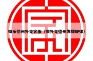 微乐德州扑克客服（微扑克德州发牌规律）