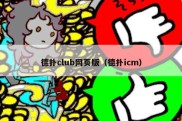 德扑club网页版（德扑icm）