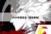 2024年德友会（德友是啥）