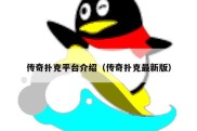 传奇扑克平台介绍（传奇扑克最新版）