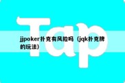 jjpoker扑克有风险吗（jqk扑克牌的玩法）