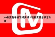 aa扑克台子输了好多钱（玩扑克牌总输怎么办）