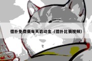 德扑免费赛每天启动金（德扑比赛视频）