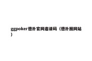 ggpoker德扑官网邀请码（德扑圈网站）
