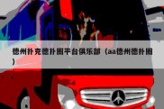 德州扑克德扑圈平台俱乐部（aa德州德扑圈）