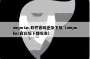 wepoker软件官网正版下载（wepoker官网版下载安卓）
