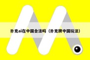 扑克ai在中国合法吗（扑克牌中国玩法）