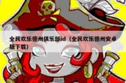 全民欢乐德州俱乐部id（全民欢乐德州安卓版下载）