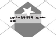 ggpoker台子打不开（ggpoker发牌）
