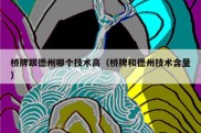 桥牌跟德州哪个技术高（桥牌和德州技术含量）