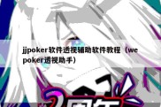 jjpoker软件透视辅助软件教程（wepoker透视助手）
