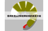 德州扑克aof和短牌区别的简单介绍