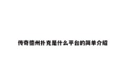 传奇德州扑克是什么平台的简单介绍