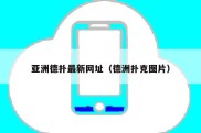 亚洲德扑最新网址（德洲扑克图片）