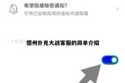 德州扑克大战客服的简单介绍
