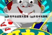 gg扑克平台运营方是谁（gg扑克中文旗舰）