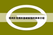 德州扑克模拟器破解版的简单介绍