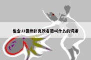 包含JJ德州扑克改名后叫什么的词条