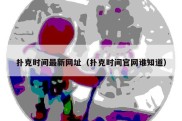 扑克时间最新网址（扑克时间官网谁知道）