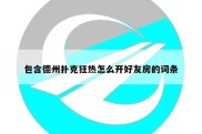 包含德州扑克狂热怎么开好友房的词条