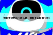 微扑克官方版下载入口（微扑克新版本下载）