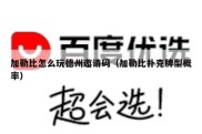 加勒比怎么玩德州邀请码（加勒比扑克牌型概率）
