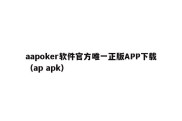 aapoker软件官方唯一正版APP下载（ap apk）