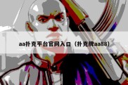 aa扑克平台官网入口（扑克牌aa88）
