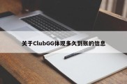 关于ClubGG体现多久到账的信息