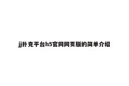 jj扑克平台h5官网网页版的简单介绍