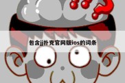 包含jj扑克官网版ios的词条