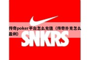 传奇poker平台怎么充值（传奇扑克怎么盈利）