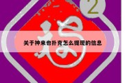 关于神来也扑克怎么提现的信息