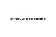 关于德州ev扑克怎么下载的信息