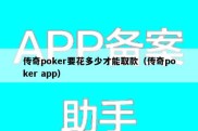 传奇poker要花多少才能取款（传奇poker app）