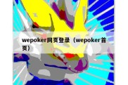 wepoker网页登录（wepoker首页）