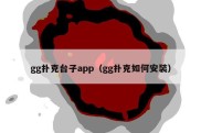 gg扑克台子app（gg扑克如何安装）