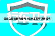 德扑之星软件有挂吗（德扑之星可以开挂吗）