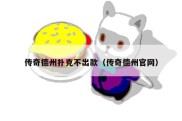 传奇德州扑克不出款（传奇德州官网）