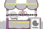 gg扑克软件牛仔能赢钱吗的简单介绍