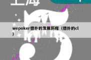 wepoker德扑的发展历程（德扑的cl）