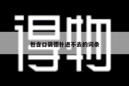 包含口袋德扑进不去的词条
