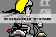 微扑克平台最新版本下载（微扑克官网地址）