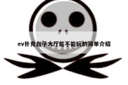 ev扑克台子大厅能不能玩的简单介绍