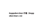 6uppokerstars下载（6uppokerstars cn）