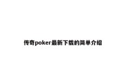 传奇poker最新下载的简单介绍