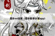 德扑ev估算（德扑胜率计算app）