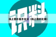 线上德扑是否合法（线上德扑比赛）