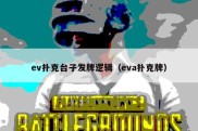 ev扑克台子发牌逻辑（eva扑克牌）