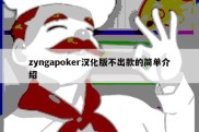 zyngapoker汉化版不出款的简单介绍